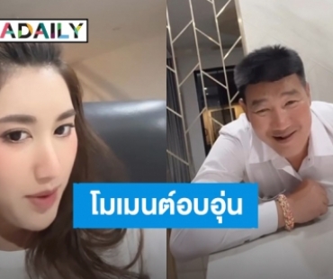 โมเมนต์อบอุ่น! “เบสท์ คำสิงห์” ถาม “สมรักษ์” วันเกิดพ่ออยากได้อะไรคะ