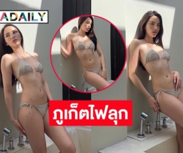 ภูเก็ตไฟลุก “เทีย ทวีพาณิชย์พันธุ์” เซ็กซี่ขยี้ใจ