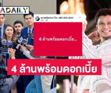 “ทนายพัฒน์” ทนายเมียหลวงโพสต์ 4 ล้านพร้อมดอกเบี้ย 