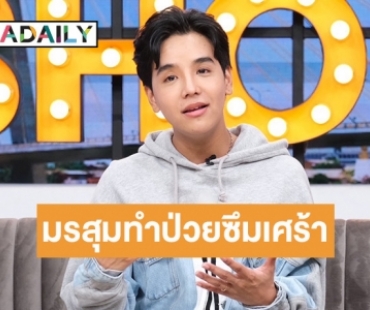 เปิดใจ “ลุกซ์ ชาญวิทย์” ป่วยซึมเศร้าหลังเจอมรสุมครอบครัว เผยคำพูดสุดซึ้ง “น้องเวทมนต์” ถึง “พ่อแมน”