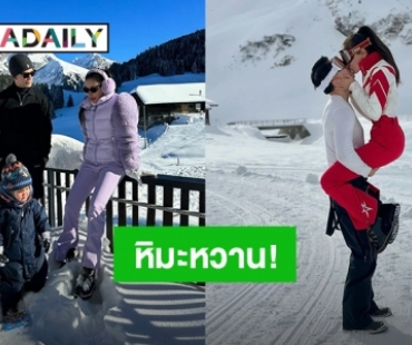 หิมะหวาน! “ศรีริต้า” จูบ “กรณ์” สุดโรแมนติก ทริปสวิตเซอร์แลนด์ชวนเขินไม่ไหว
