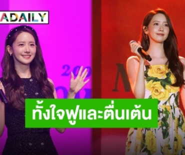 ตัวมัม ตัวมารดา “ยุนอา Girls" Generation” เตรียมกลับมาหาแฟนคลับชาวไทย ความพิเศษแน่นงาน!