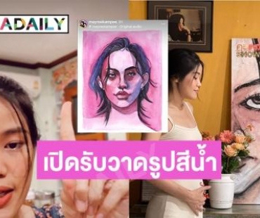 ชีวิตต้องเดินต่อไป “เมรี คัมภีร์” เปิดรับวาดรูปสีน้ำเป็นอาชีพเสริม