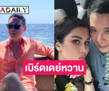 รักหวาน “ปู ไปรยา” โพสต์เบิร์ดเดย์สามีนักธุรกิจมหาเศรษฐีชาวเวียดนาม