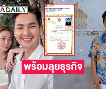 “บอย ศิริชัย” โชว์ใบอนุญาตธุรกิจโรงแรมบอสกรีน มหาสารคาม