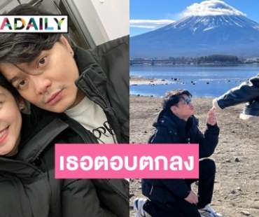 “เป๊ก วงซีล” คุกเข่าขอแฟนสาวแต่งงานต่อหน้าภูเขาฟูจิ