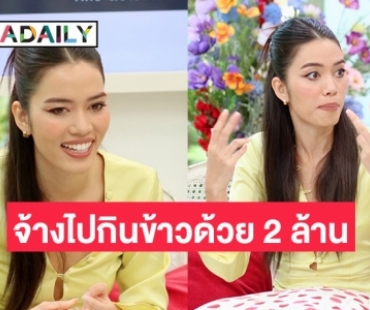 เปิดหมด! “ติช่า” เผยเคยโดนจ้างไปกินข้าวด้วย 2 ล้าน เพราะอยากรู้เรื่องเซ็กส์