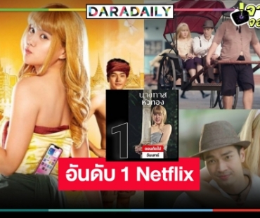 มาแรง! “มินนี่-โอบ” ดัน “นางทาสหัวทอง” ขึ้นแท่นอันดับ 1 Netflix