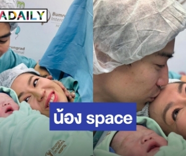 “พ่อเป๊ก - แม่นิว” คลอดลูกชาย  “น้อง space” ชาวเน็ตยินดีเพียบ