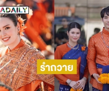 “เด่นคุณ-ยี่หวา” นำทีมศิลปินร่วม รำบวงสรวงระลึกการตั้งเมืองอุดรธานี ปีที่ 131