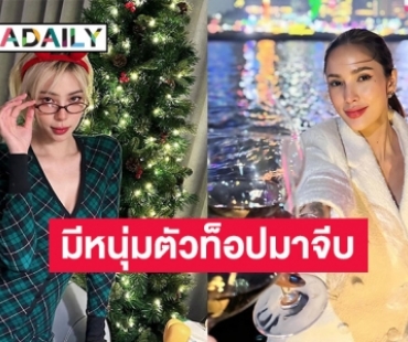 “นิวเคลียร์” เผยพี่สาว “อุ้ม ลักขณา” กำลังมีรักครั้งใหม่ ผู้ชายคนนี้ทำให้เขายิ้มได้