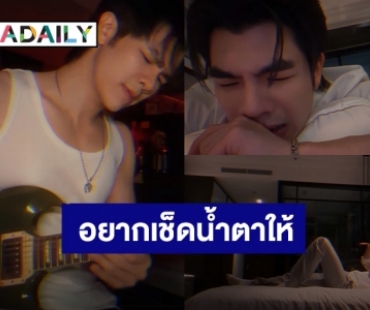 “มาย ภาคภูมิ” ทำแฟนคลับอยากเช็ดน้ำตาให้ MV เพลง “ขาด” เศร้าเกินใจจะไหว!