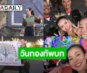 “หมวดปุ๋ย” รับบทพิธีกรในพิธีสวนสนามฯ ในวันกองทัพบก ศูนย์การทหารม้า จ.สระบุรี