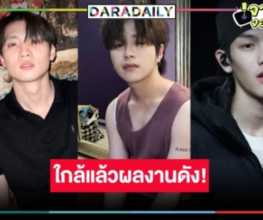 3 หนุ่มสุดฮอต “มีน-แปลน-ต้า อธิวัตน์” ลงผลงานดัง