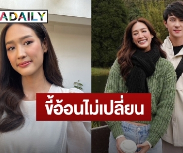 “พาย” รับ “เจมส์ มาร์” ขี้อ้อนแถมดูแลดีไม่เปลี่ยน เข้าใจฝ่ายชายติดเกม