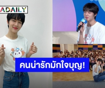 แสนดีที่หนึ่ง! “นุนิว ชวรินทร์” ไม่รับเงินค่าตัว แถมเติมเงินทำบุญให้ครบ 1 ล้านบาท 