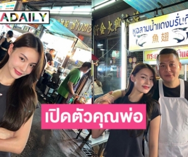 “กระปุก พัชรา” เปิดตัวคุณพ่อเชฟสุดหล่อที่ร้านหูฉลามน้ำแดงบรั่นดี（น้องนิว）