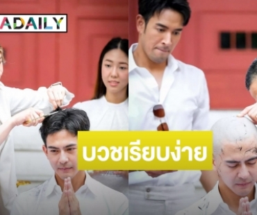 อนุโมทนาบุญ “เต้ย พงศกร” บวชแล้ว ได้ฉายาทางธรรม “ชุติงฺกโร”