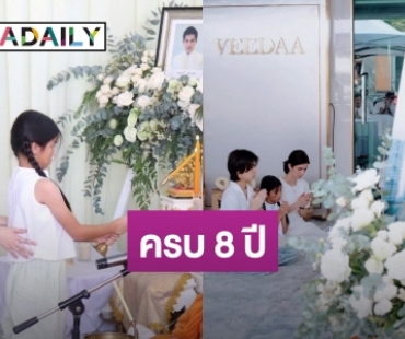 ครบ 8 ปี “ปอ ทฤษฎี” จากไป “โบว์-มะลิ” ทำบุญระลึกถึง