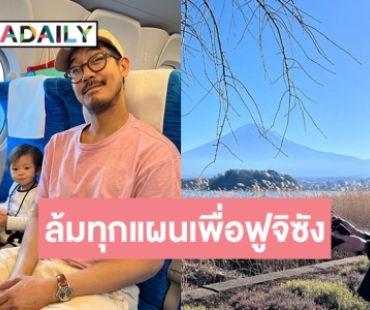 “วิกกี้-เวียร์” เล่าทริป “ทุลักทุเล” ล้มแผนทุกอย่างมุ่งหน้าสู่ฟูจิซัง