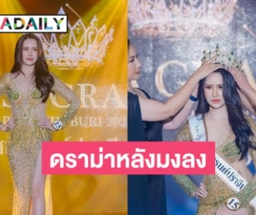 ดราม่าสนั่น “ยู ชาคริยา” มิสแกรนด์ปราจีนบุรี 2024 หลังมงลง! 