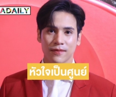 “เจษ เจษฎ์พิพัฒ” อัปเดตหัวใจมีใครหรือยัง? แย้มมีซีรีส์บทท้าทาย