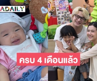 สาวน้อย “เรมิอา” ของแม่ “แนท ณัฐชา” ครบ 4 เดือนแล้ว