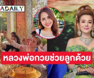 จิ้งหรีดขาว” พร้อมแฟนคลับ ไหว้ขอพรหลวงพ่อกวยขอให้ “วิรดา” กลับมาโดยไว