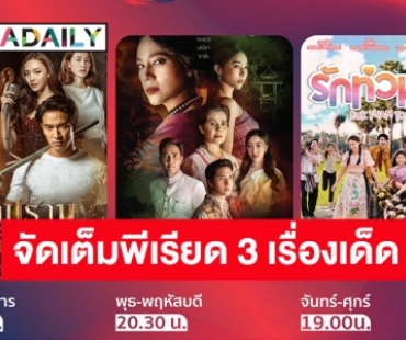 ช่อง 3 ลั่นกลองรบ! เปิดโผละครเด็ดเดือนมกราคม ฟาดพีเรียด 3 เรื่อง 3 รส “มือปราบมหาอุตม์-เรือนทาส-รักท่วมทุ่ง” ส่งตรงถึงหน้าจอ