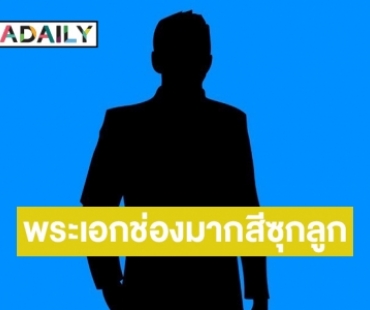 ไม่ต้องเดาคำใบ้ชัด! พระเอกช่องมากสี ซุกลูก! ทั้งที่ยังไม่แต่งงาน