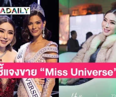 “แอน จักรพงษ์” ทำหนังสือถึง “ตลาดหลักทรัพย์” แจงกระแสข่าว ขาย “Miss Universe”