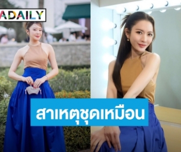 “มายด์ ณภศศิ” เคลียร์แล้ว! ถึงชุดที่ใส่เหมือน “แอฟ ทักษอร”