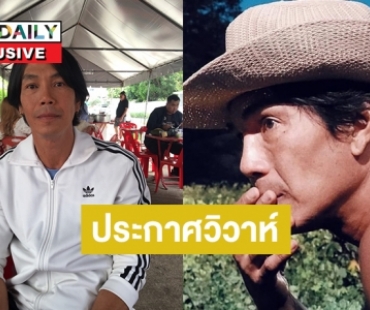 “ติ๊ก ฉัตรมงคล” กลับมาแล้วประกาศวิวาห์แฟนสาวอายุห่างกัน18 ปี