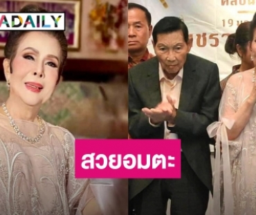 สวยไม่สร่าง! “เพชรา เชาวราษฎร์ ฉลองวันคล้ายวันเกิดวัย 81 ปี