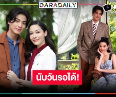 เดือนสามมาเจอกัน! “ลออจันทร์” ผลงานแรก “ดวงใจเทวพรหม” เตรียมดู “กลัฟ-จีน่า” พิสูจน์เคมีใหม่  