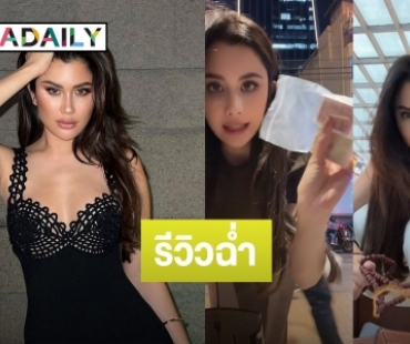 เจ้าแม่ดาว TikTok “ปู ไปรยา” สร้างไวรัลเปิดกระเป๋า รีวิวสินค้าไทยขายดีฉ่ำ