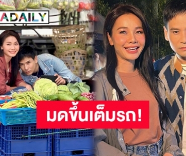 มดขึ้นเต็มรถแล้ว! “ต่าย อรทัย” ลงภาพคู่ “ไผ่ พงศธร” โดนแซวหวานฉ่ำ