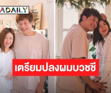 ภรรยา “ดีเจโก” เตรียมปลงผมบวชชี แฟนๆ ร่วมอนุโมทนาบุญ