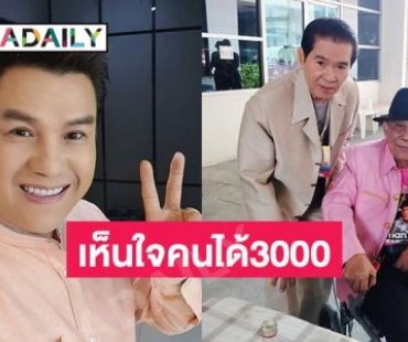 ลูก “ชาย เมืองสิงห์”  วิจารณ์ผู้จัดงาน 84 ปีลูกทุ่งไทยด้าน “รุ่ง สุริยา” เผยค่าแรงต้องตกลงก่อนโชว์เห็นใจคนได้3000