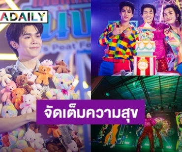 “พีท วสุธร” จัดเต็มความสุขให้แฟนคลับ พร้อมอิ่มบุญกันถ้วนหน้ากับงาน “ONE"s Peat Festive B Day”