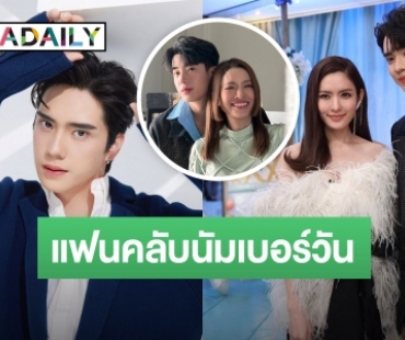 แฟนคลับนัมเบอร์วัน! “ตี๋ ธนพล” ดีใจทุกความสุข “แอฟ” เปิดตัวคุย “นนกุล” 