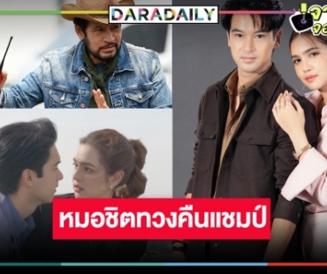 วิกหมอชิตกลับมาแล้ว! “ปล้นเหนือเมฆ” ฟาดรับปีปังกร “อ๊อฟ-ปูเป้” แชมป์พระ-นางละครเย็น