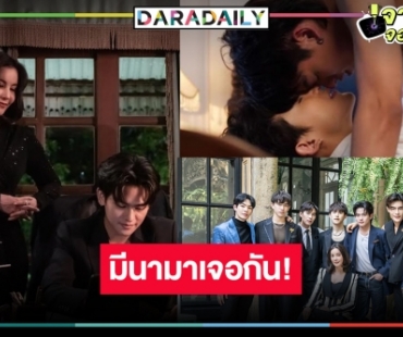 ยังไงก็ปัง! “ธัญญ่า-เดียร์น่า” ทุ่มสุดตัวผู้จัดซีรีส์วายฟอร์มยักษ์  