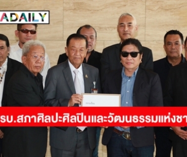 ประธานวันนอร์รับเอง!ศิลปินแห่งชาติ-เครือข่ายคนบันเทิง-ภาคประชาชน ชงร่างกม.ตั้งสภาศิลปินฯ เข้าสภา 