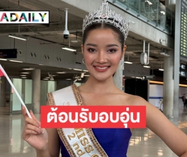เซอร์ไพรส์แฟนนางงาม ”แอชลีย์” Miss Global 2023 แลนดิ้งเมืองไทย พร้อม “กานต์ ชนนิกานต์”