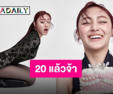 สวยสะพรั่งต้อนรับวันเกิด “พั้นช์ 4EVE” ปล่อยภาพแฟชั่นเซ็ต 20 แล้วเปรี้ยวเลย!