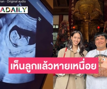 ครั้งแรก “แจ๊ค แฟนฉัน” เสียงสั่นบอกเห็นลูกแล้วพ่อหายเหนื่อย