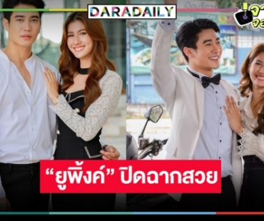 “สามีชั่วคืน” ทุบแหลกไม่สนใจลูกใคร หมอชิตเฮ “ยูพิ้งค์” จับคู่ลาจอแชมป์