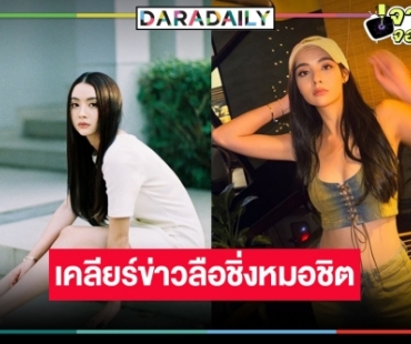 “มุกดา” เคลียร์ชัดข่าวลือแหกกรงทองวิกหมอชิต 