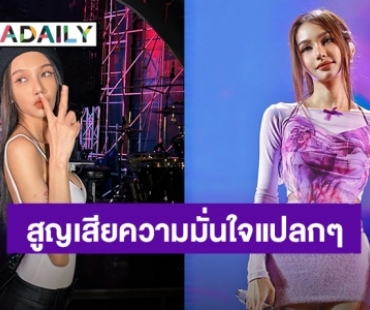 อยากแชร์! “โบกี้ ไลอ้อน” สูญเสียความมั่นใจ ไม่ค่อยชอบตัวเอง แฟนๆส่งกำลังใจ